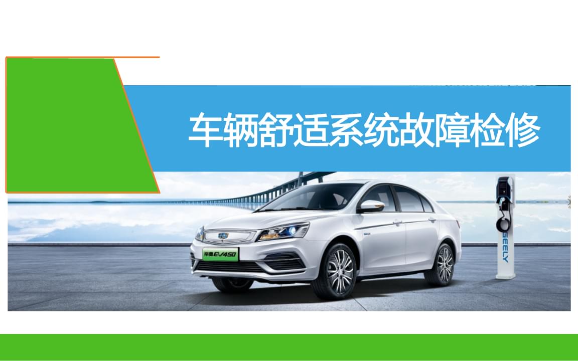 新能源汽車整車控制系統檢修——車輛舒適系統故障檢修